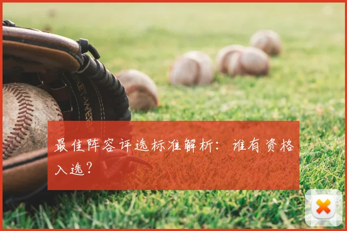 最佳阵容评选标准解析：谁有资格入选？