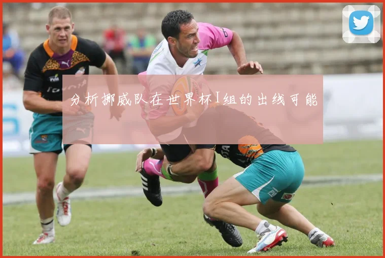 分析挪威队在世界杯I组的出线可能