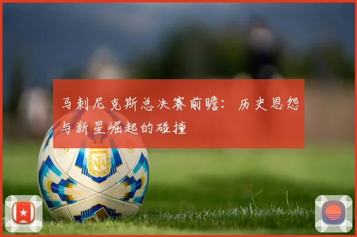 马刺尼克斯总决赛前瞻:历史恩怨与新星崛起的碰撞