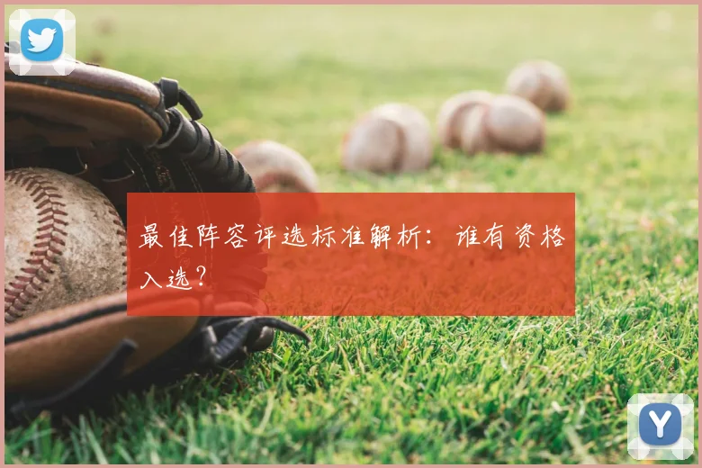 最佳阵容评选标准解析：谁有资格入选？