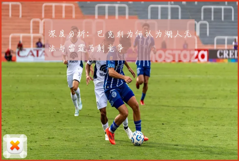 深度分析：巴克利为何认为湖人无法与雷霆马刺竞争