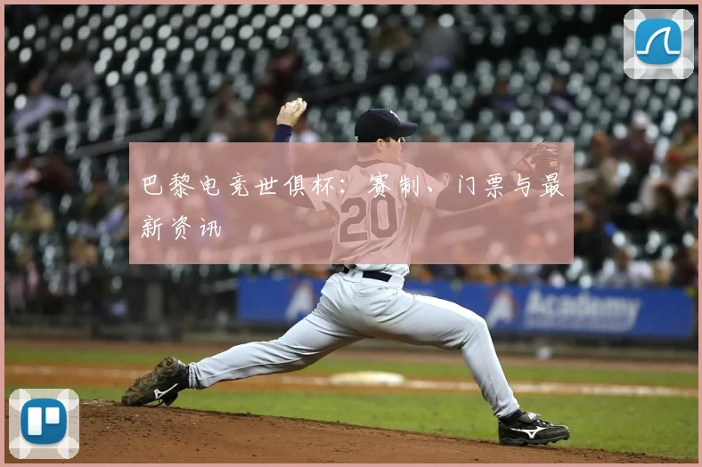 巴黎电竞世俱杯:赛制、门票与最新资讯