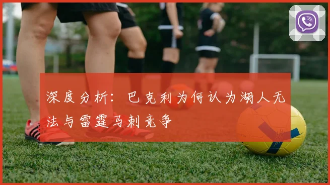 深度分析：巴克利为何认为湖人无法与雷霆马刺竞争