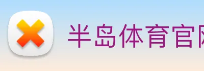 半岛体育官网 Logo